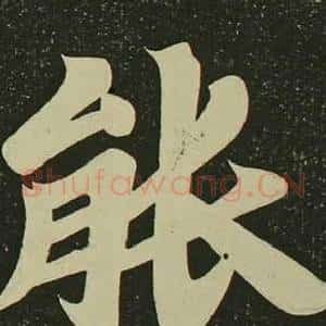能