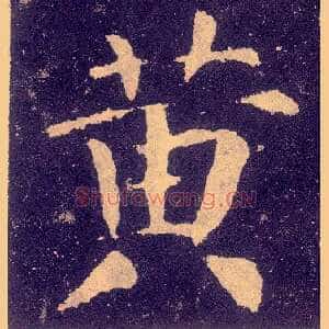 黄
