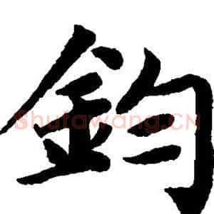 钧