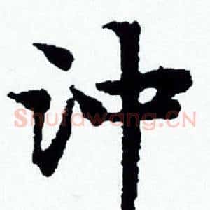 沖