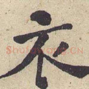 衣