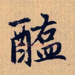 醢