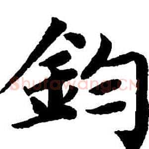 鈞