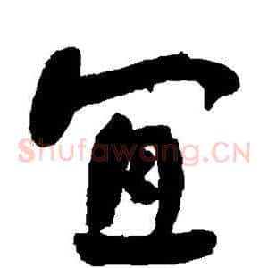 宜