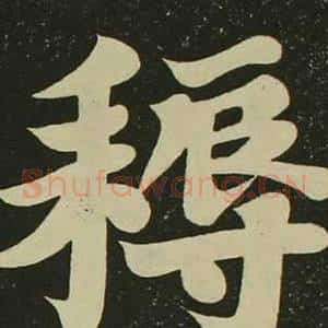 耨
