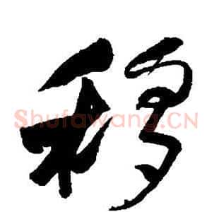 移