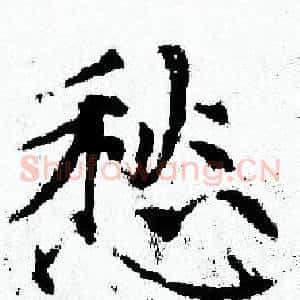 愁