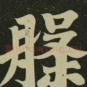 槃