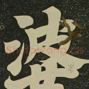 婆