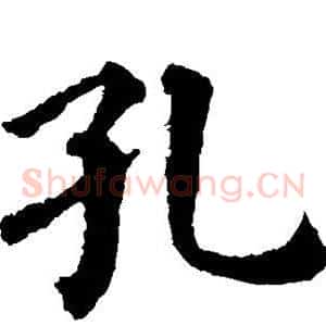 孔