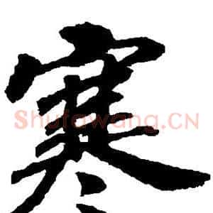 寒