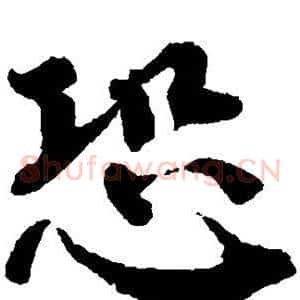 恐
