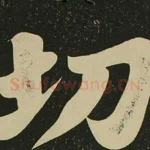 切