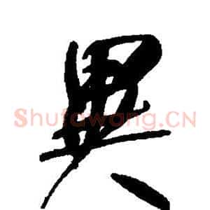异
