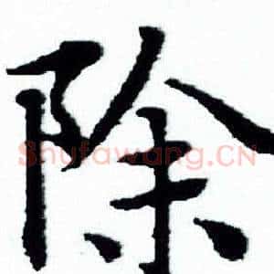 除