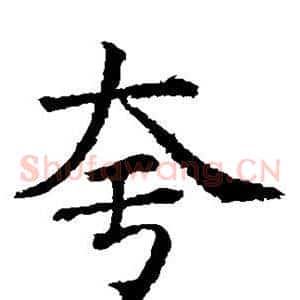 夸