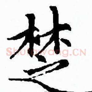 椘