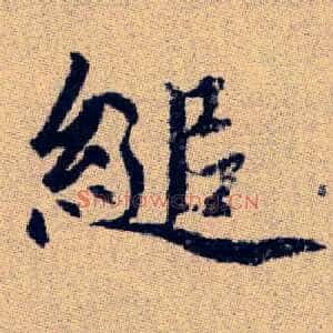 縋