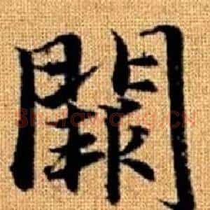 闕