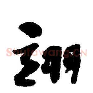 翊