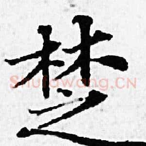 楚