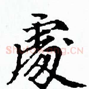 處