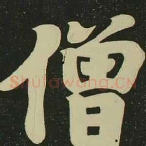 僧