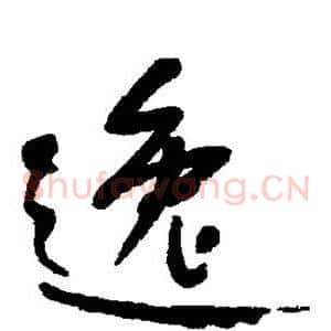 逸