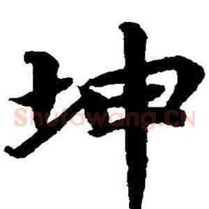 坤