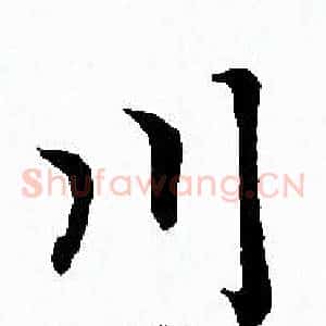 川
