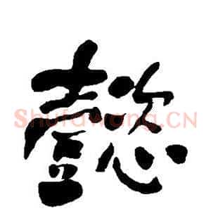 懿