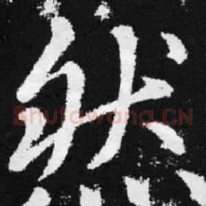 然