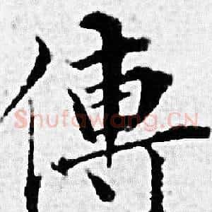 傳