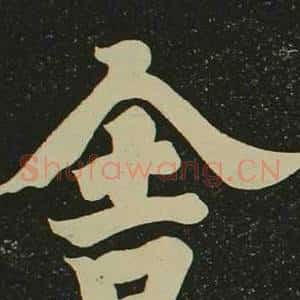 舍