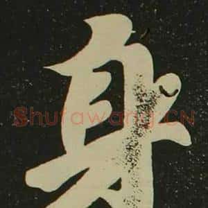 身