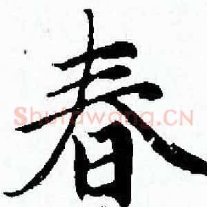 春