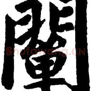 闡