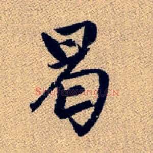 曷