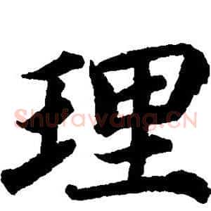理