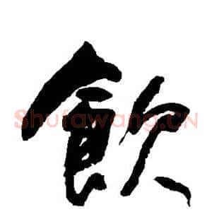 饮