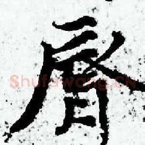 脣