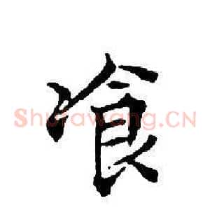 飡