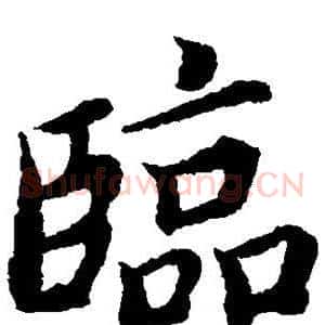 临