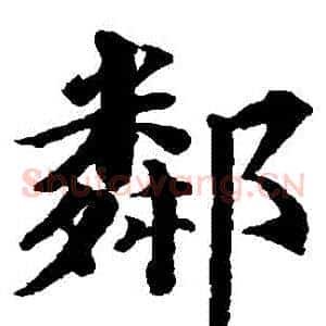 鄰