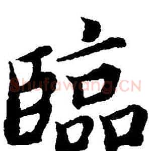 臨