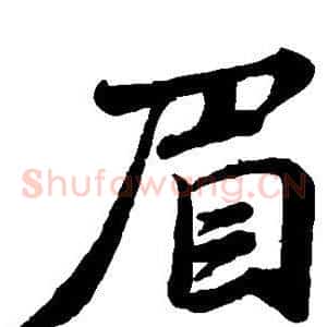 眉