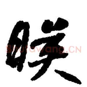 映