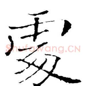 处