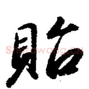 贻
