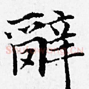 辭